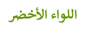موقع اللواء الأخضر
